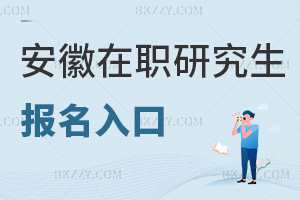 安徽在職研究生報名入口