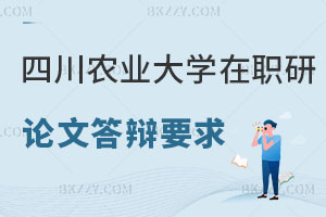 四川農業大學在職研究生論文答辯要求是什么，附招生專業！