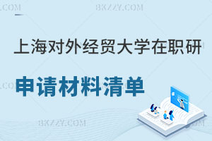 上海對外經(jīng)貿(mào)大學在職研究生申請材料清單，附報考流程！