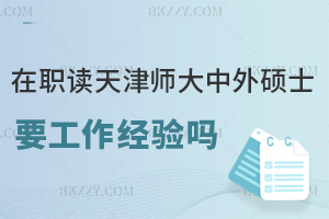 在職讀天津師范大學中外合作辦學碩士需要工作經驗嗎，職場優勢有哪些？
