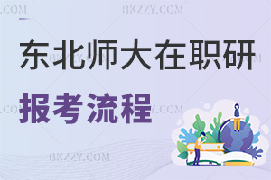 東北師范大學在職研究生報考流程