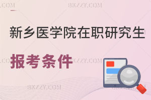 新鄉醫學院在職研究生報考條件及流程曝光！值得報考嗎？