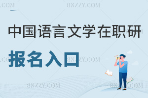 中國語言文學在職研究生報名入口