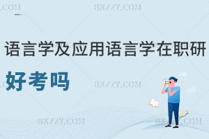 語言學(xué)及應(yīng)用語言學(xué)在職研究生好考嗎