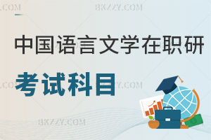 中國語言文學(xué)在職研究生考試科目